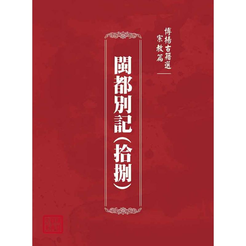 博揚古籍選(宗教篇):閩都別記(拾捌)