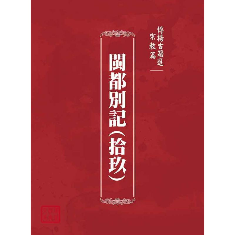 博揚古籍選(宗教篇):閩都別記(拾玖)