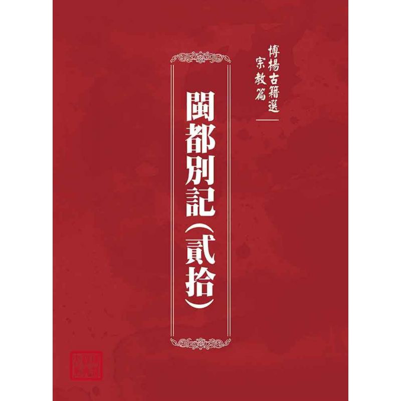 博揚古籍選(宗教篇):閩都別記(貳拾)