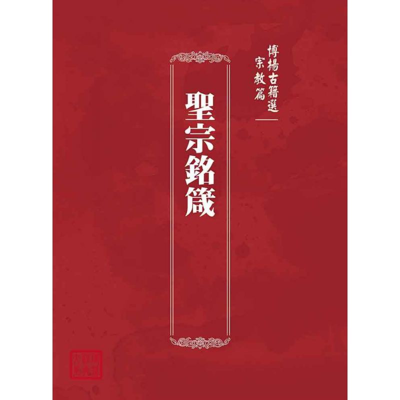 博揚古籍選(宗教篇):聖宗銘箴