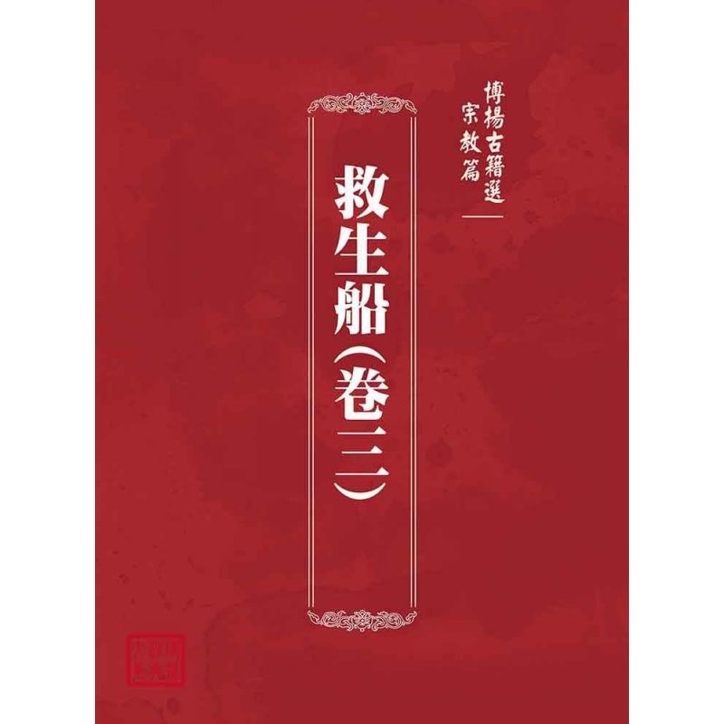 博揚古籍選(宗教篇):救生船(卷三)