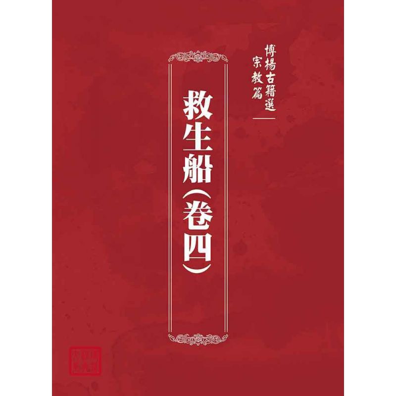 博揚古籍選(宗教篇):救生船(卷四)