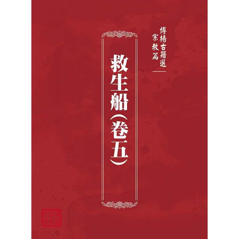 博揚古籍選(宗教篇):救生船(卷五)