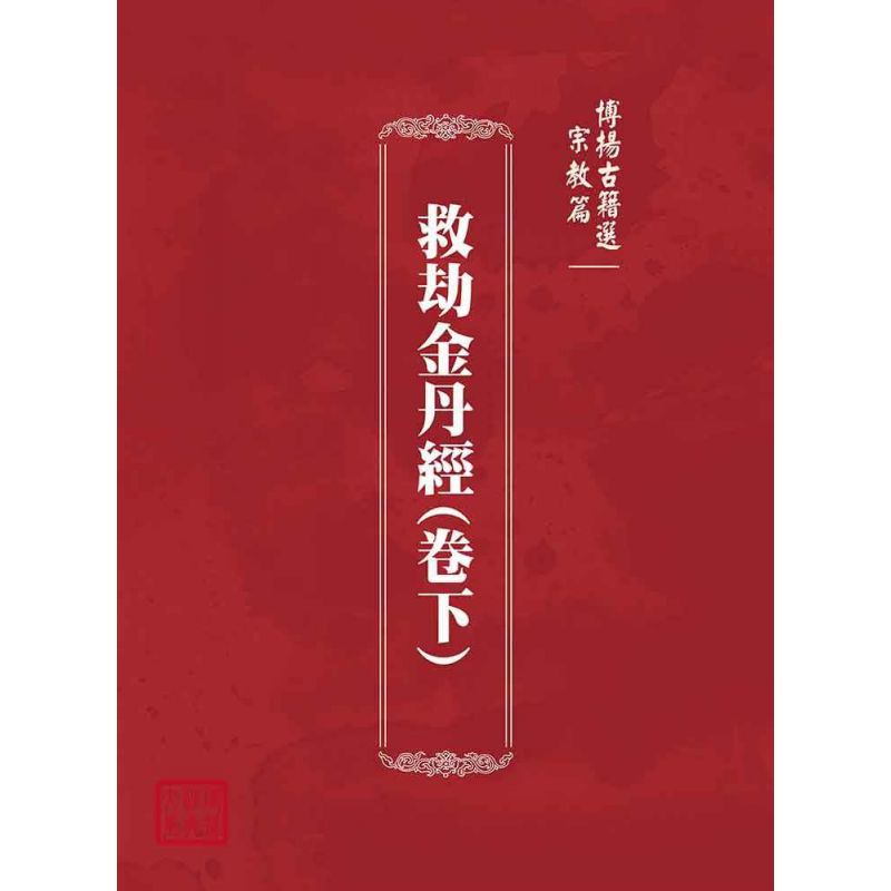 博揚古籍選(宗教篇):救劫金丹經(卷下)