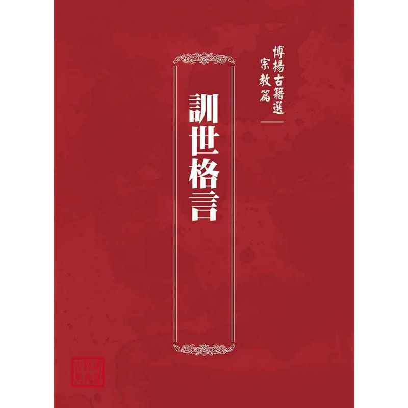 博揚古籍選(宗教篇):訓世格言