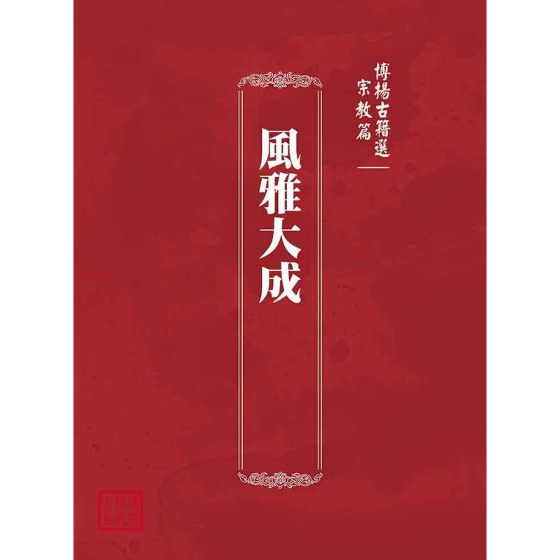 博揚古籍選(宗教篇):風雅大成