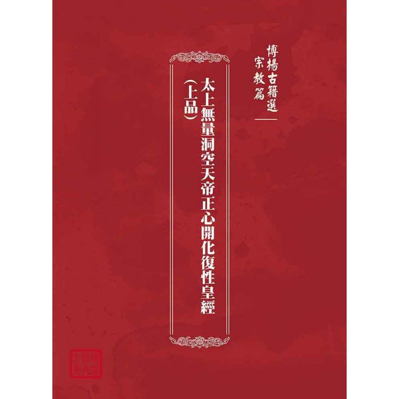 博揚古籍選(宗教篇):太上無量洞空天帝正心開化復性皇經(上品)