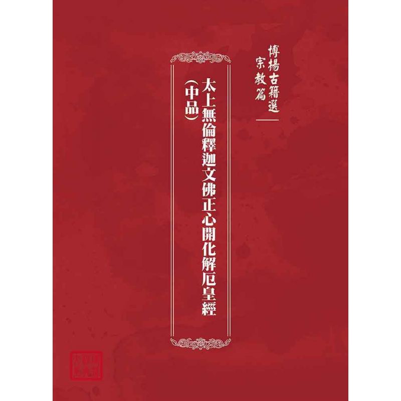 博揚古籍選(宗教篇):太上無倫釋迦文佛正心開化解厄皇經(中品)