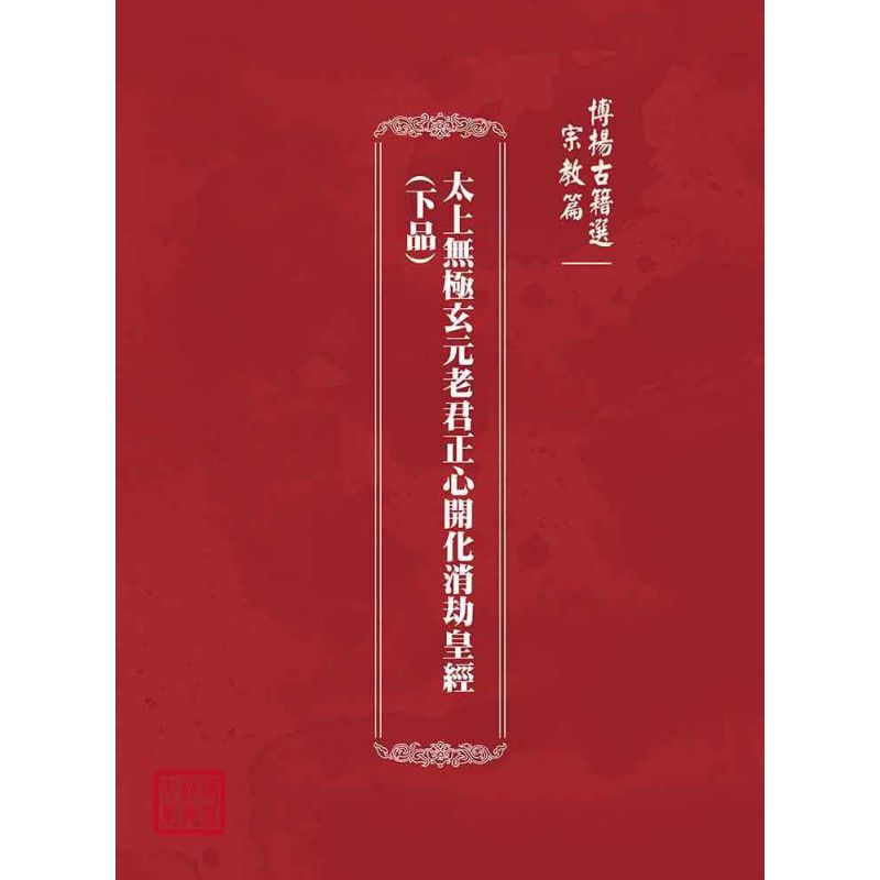 博揚古籍選(宗教篇):太上無極玄元老君正心開化消劫皇經(下品)