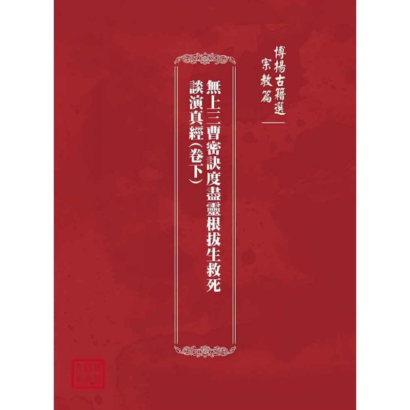 博揚古籍選(宗教篇):無上三曹密訣度盡靈根拔生救死談演真經(卷下)