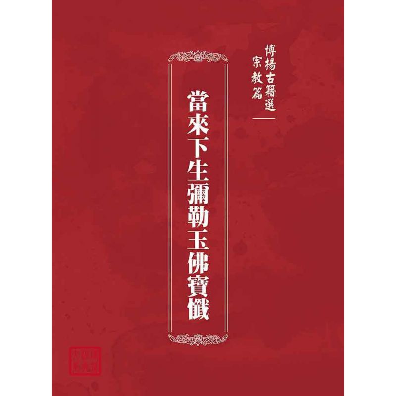 博揚古籍選(宗教篇):當來下生彌勒玉佛寶懺