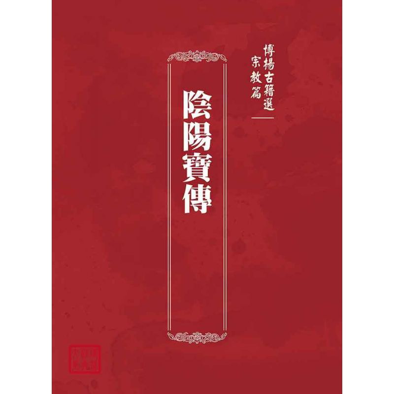 博揚古籍選(宗教篇):陰陽寶傳