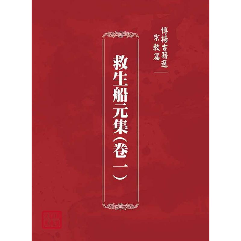 博揚古籍選(宗教篇):救生船元集(卷一)