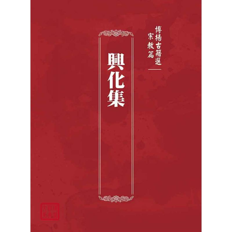 博揚古籍選(宗教篇):興化集