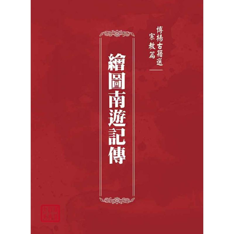 博揚古籍選(宗教篇):繪圖南遊記傳