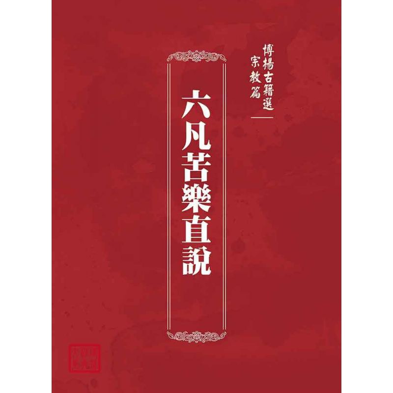 博揚古籍選(宗教篇):六凡苦樂直說