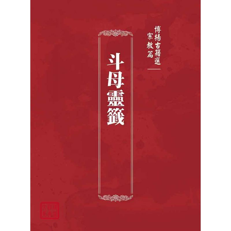 博揚古籍選(宗教篇):斗母靈籤