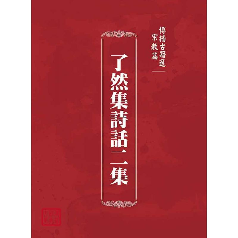 博揚古籍選(宗教篇):了然集詩話二集