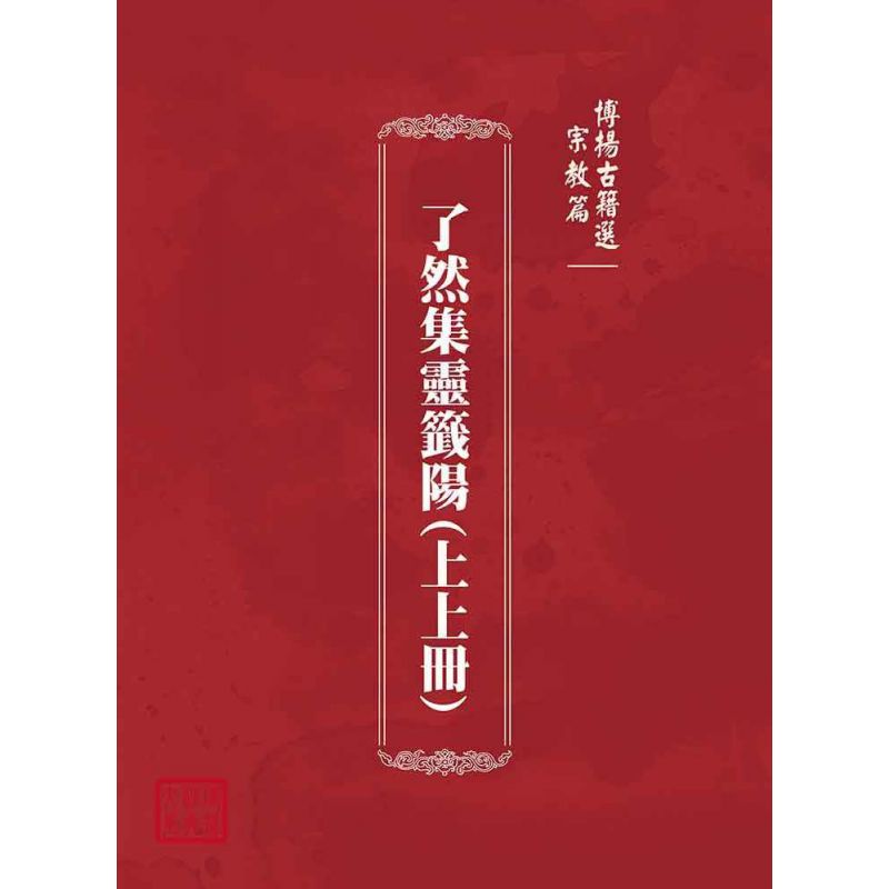 博揚古籍選(宗教篇):了然集靈籤陽(上上冊)