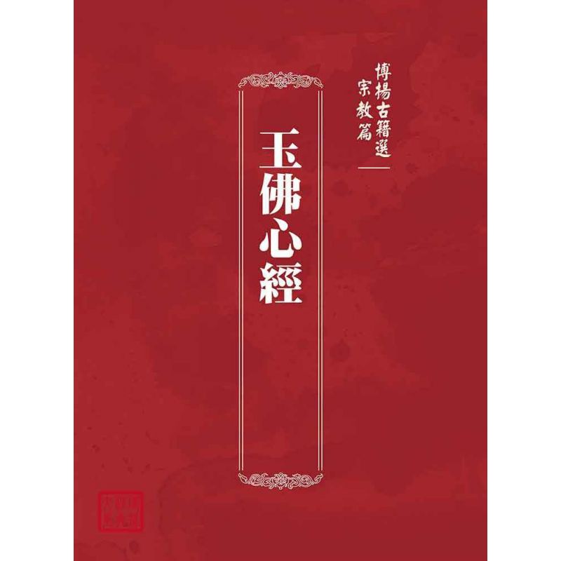 博揚古籍選(宗教篇):玉佛心經