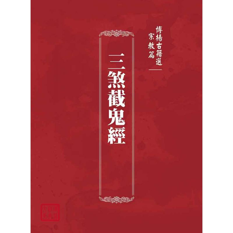 博揚古籍選(宗教篇):三煞截鬼經