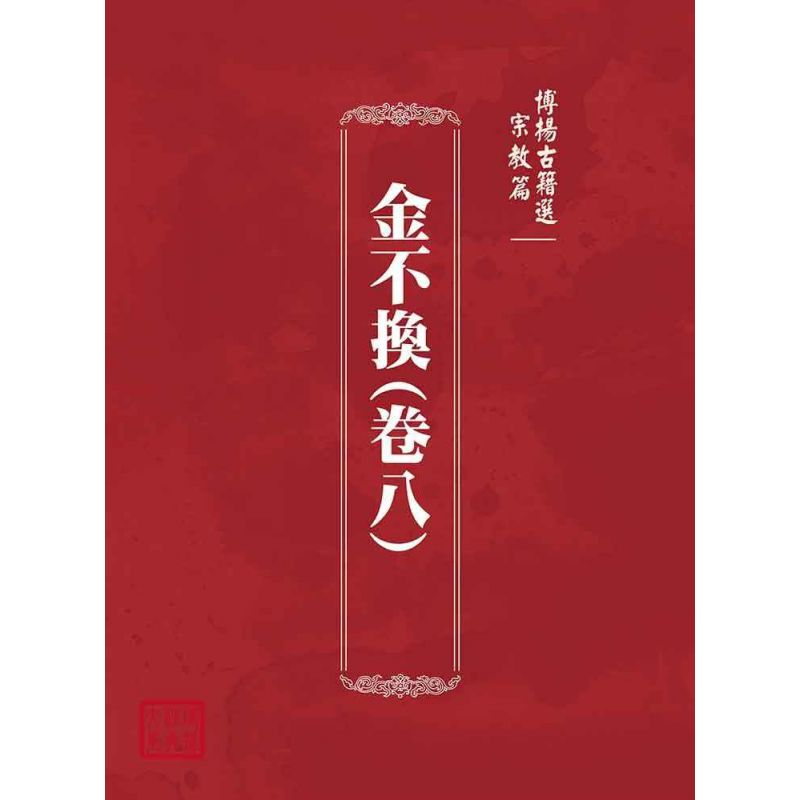 博揚古籍選(宗教篇):金不換(卷八)