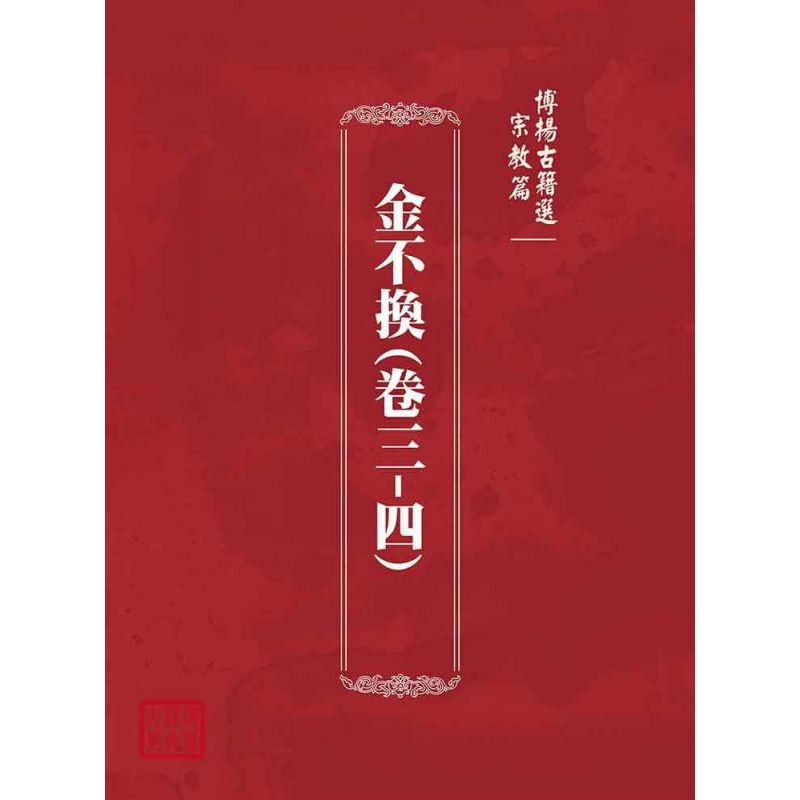 博揚古籍選(宗教篇):金不換(卷三-四)