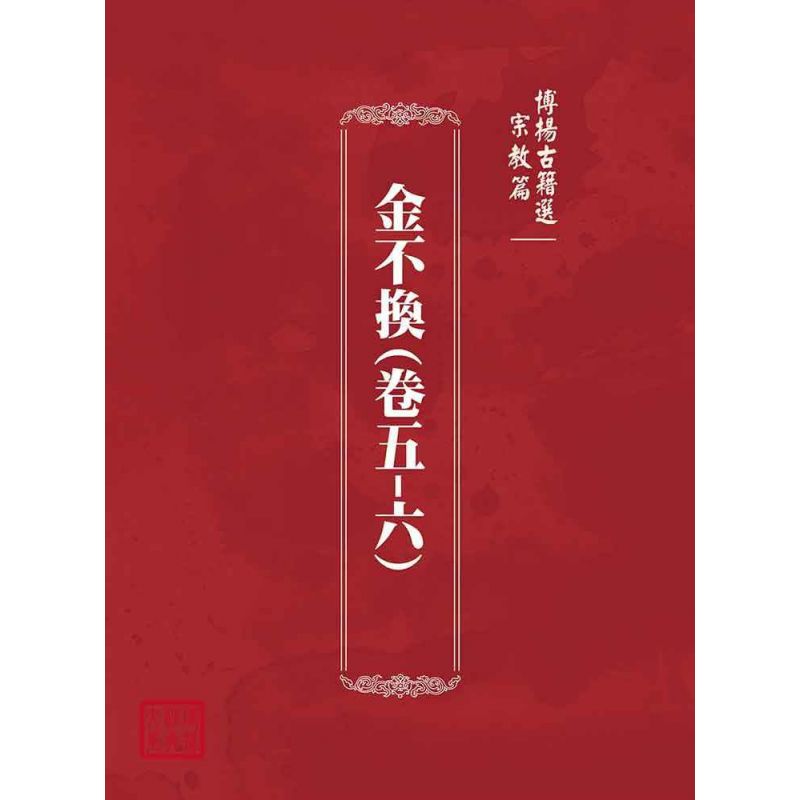 博揚古籍選(宗教篇):金不換(卷五-六)