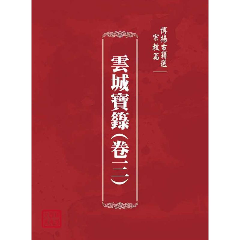博揚古籍選(宗教篇):雲城寶籙(卷三)