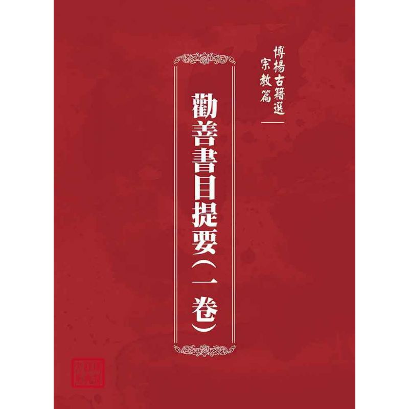 博揚古籍選(宗教篇):勸善書目提要(一卷)