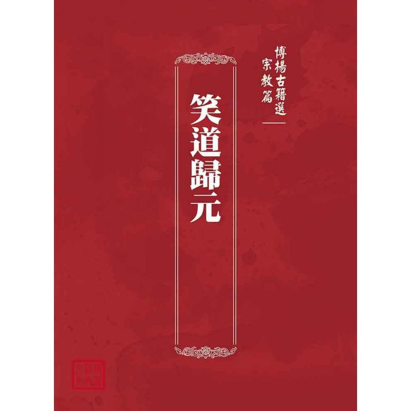 博揚古籍選(宗教篇):笑道歸元