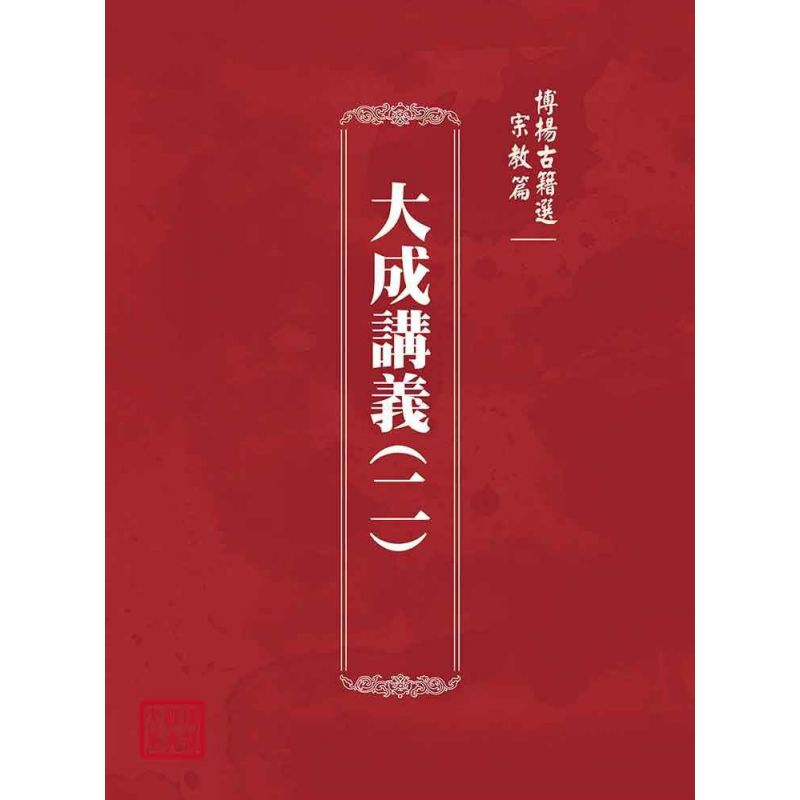 博揚古籍選(宗教篇):大成講義(二)