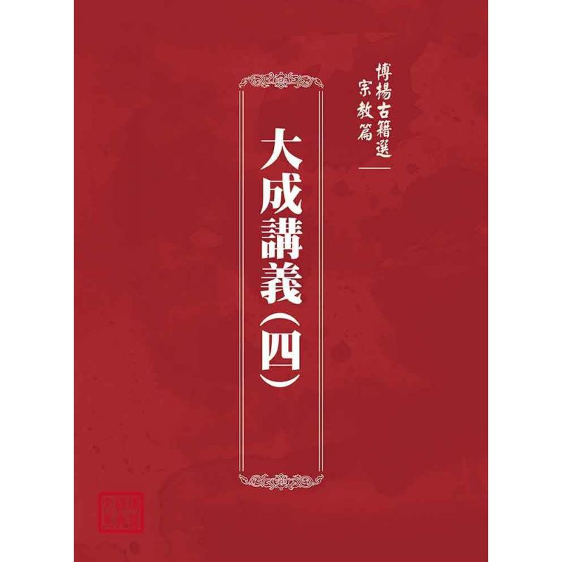 博揚古籍選(宗教篇):大成講義(四)