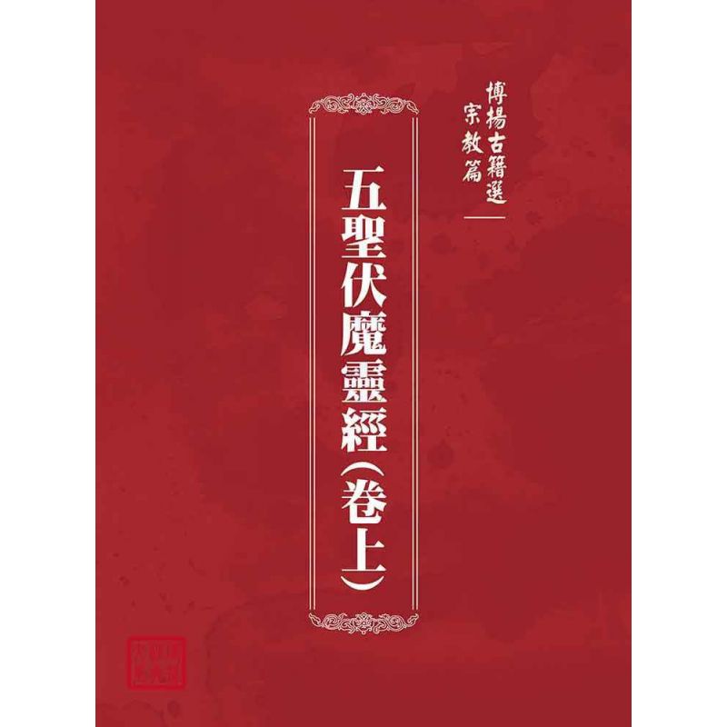 博揚古籍選(宗教篇):五聖伏魔靈經(卷上)