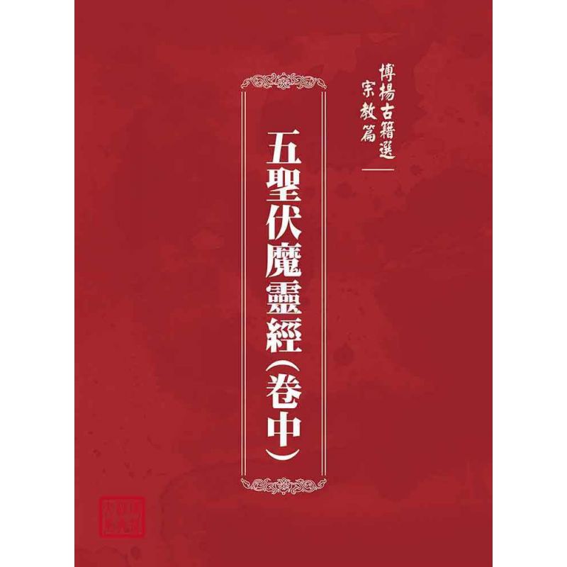 博揚古籍選(宗教篇):五聖伏魔靈經(卷中)