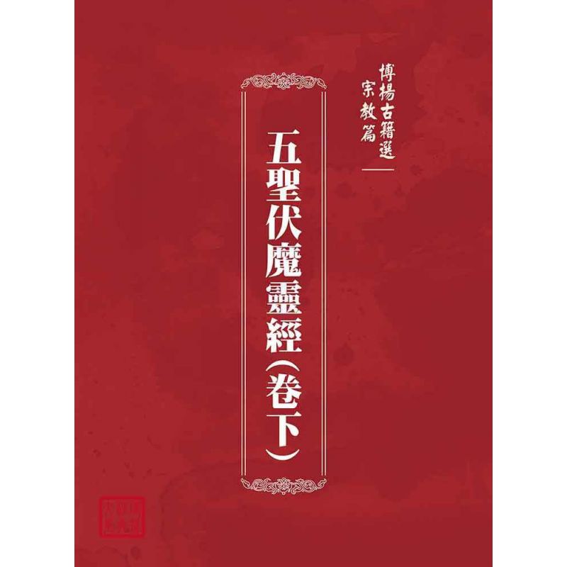 博揚古籍選(宗教篇):五聖伏魔靈經(卷下)