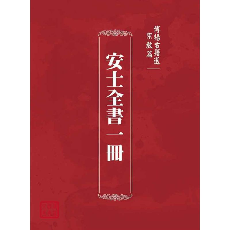 博揚古籍選(宗教篇):安士全書一冊