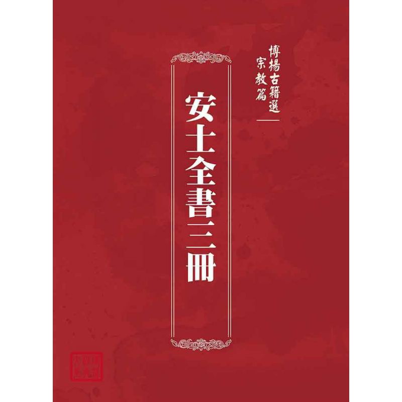 博揚古籍選(宗教篇):安士全書三冊