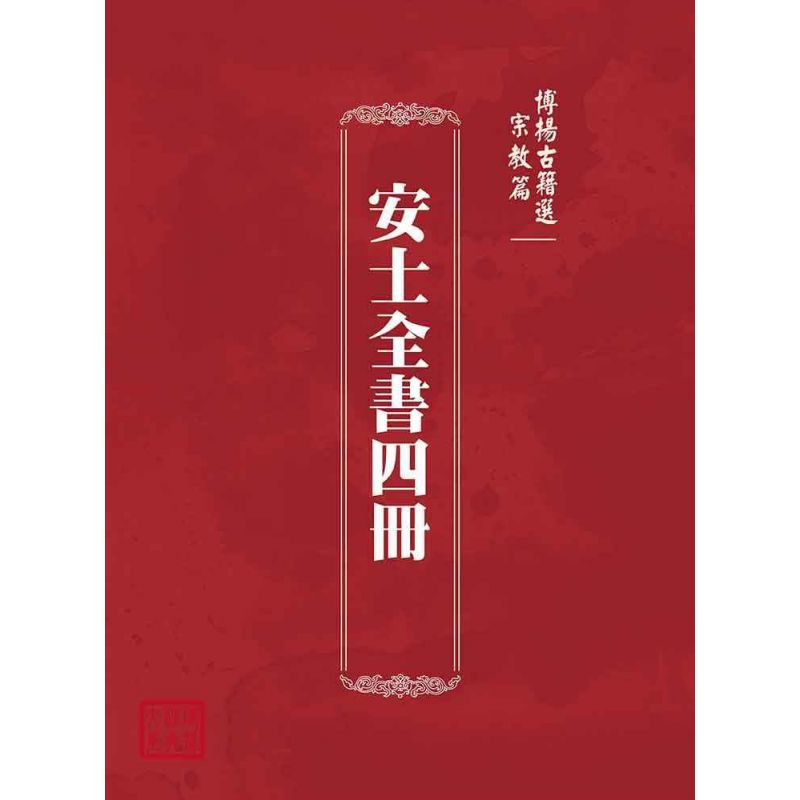博揚古籍選(宗教篇):安士全書四冊