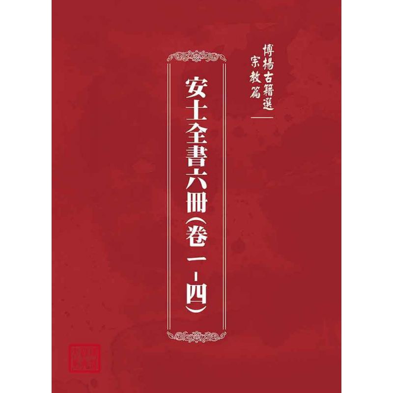 博揚古籍選(宗教篇):安士全書六冊(卷ㄧ-四)