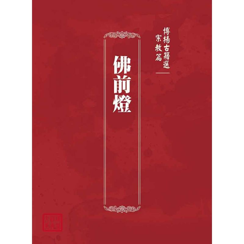 博揚古籍選(宗教篇):佛前燈