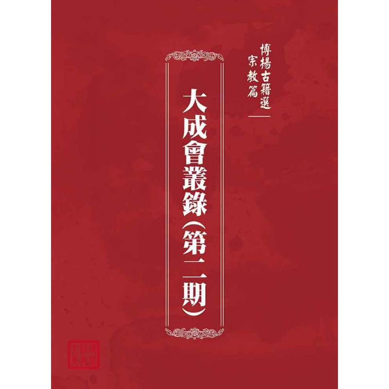 博揚古籍選(宗教篇):大成會叢錄(第二期)