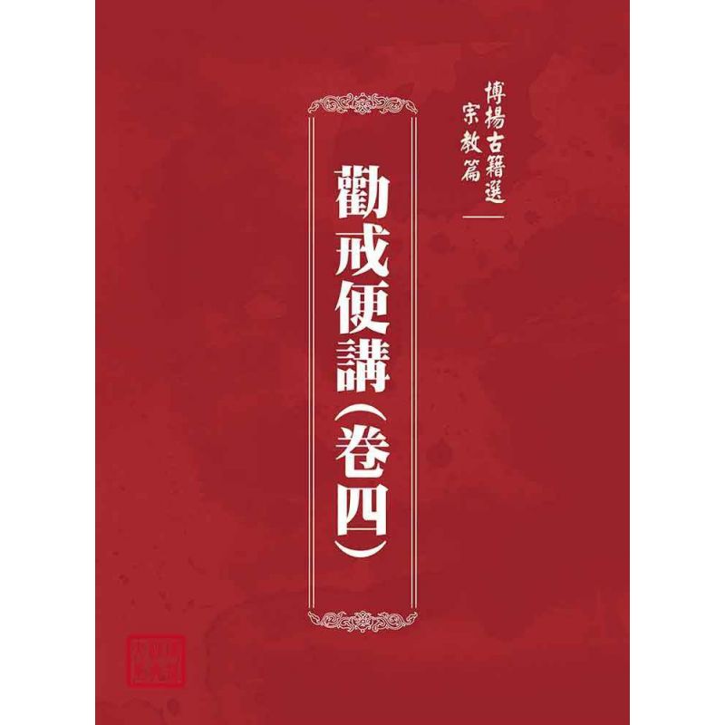 博揚古籍選(宗教篇):勸戒便講(卷四)