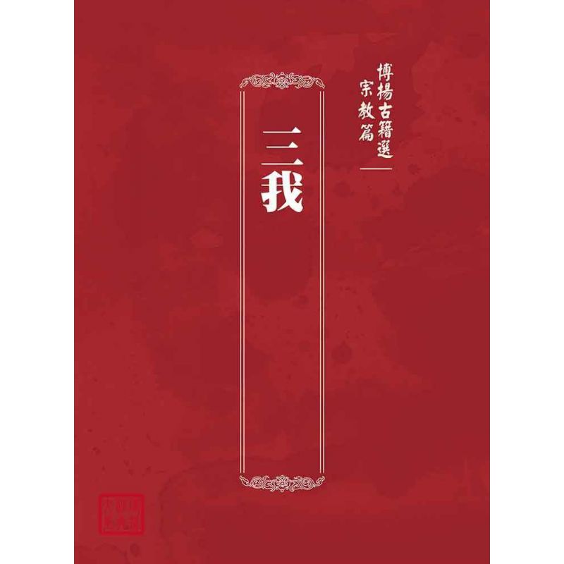 博揚古籍選(宗教篇):三我