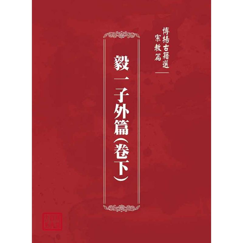 博揚古籍選(宗教篇):毅一子外篇(卷下)