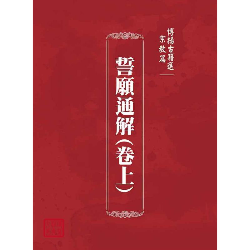 博揚古籍選(宗教篇):誓願通解(卷上)