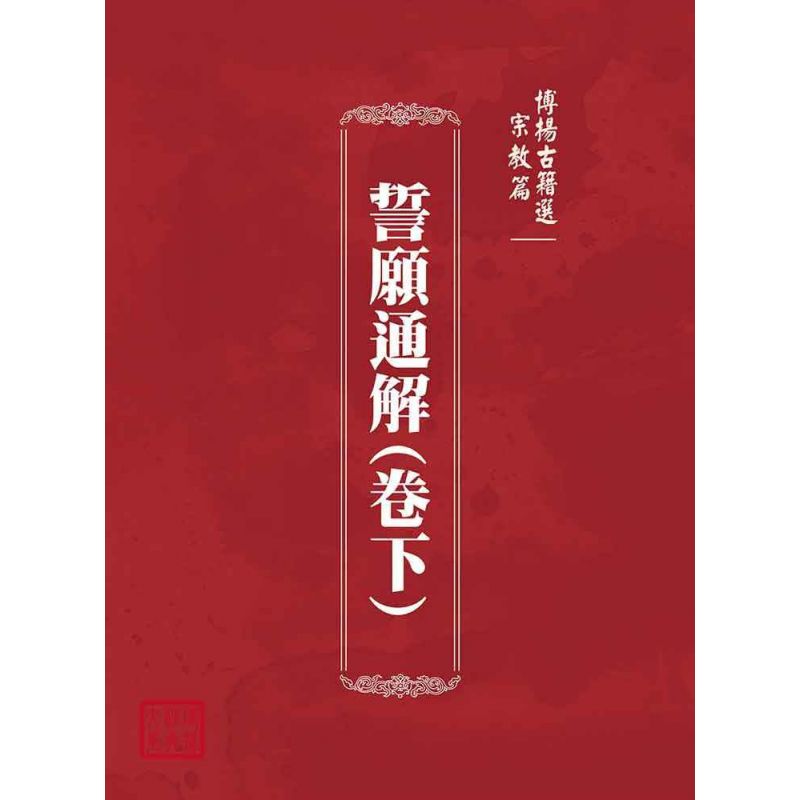 博揚古籍選(宗教篇):誓願通解(卷下)