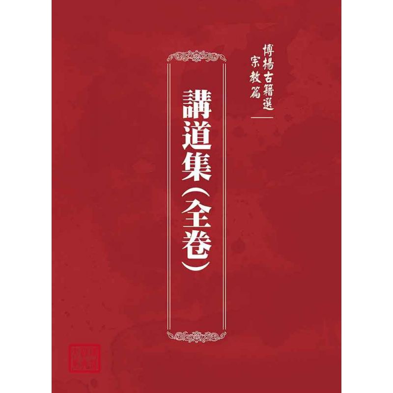 博揚古籍選(宗教篇):講道集(全卷)