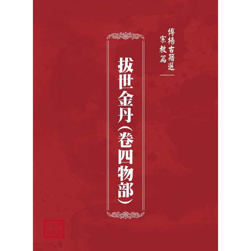 博揚古籍選(宗教篇):拔世金丹(卷四物部)