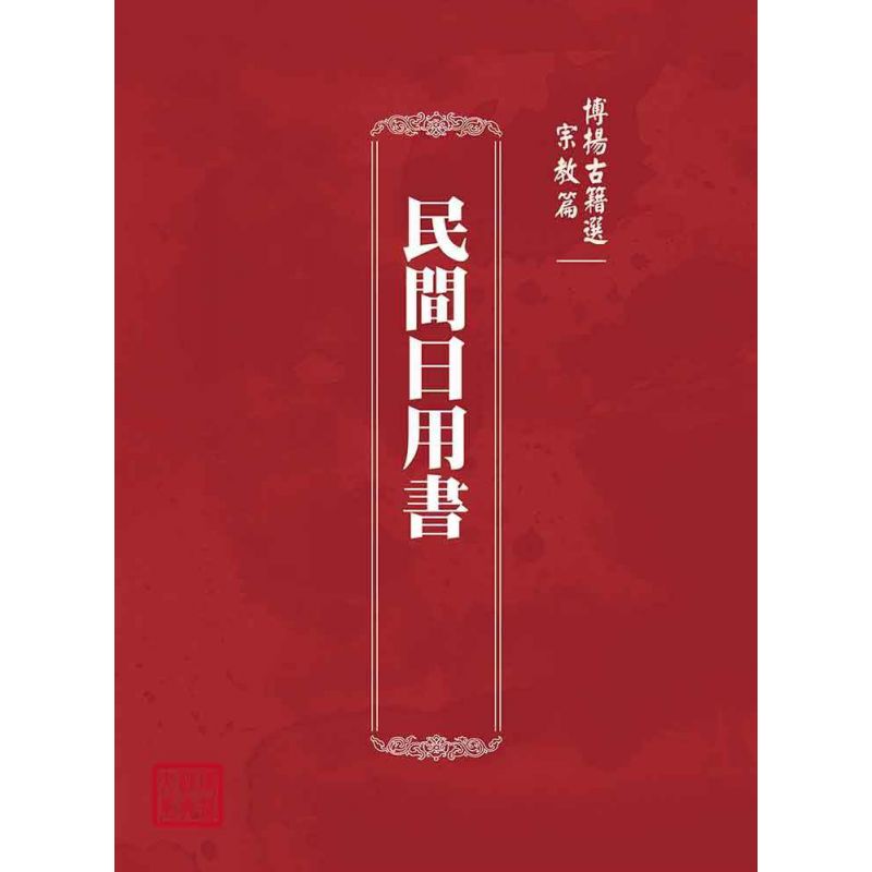 博揚古籍選(宗教篇):民間日用書